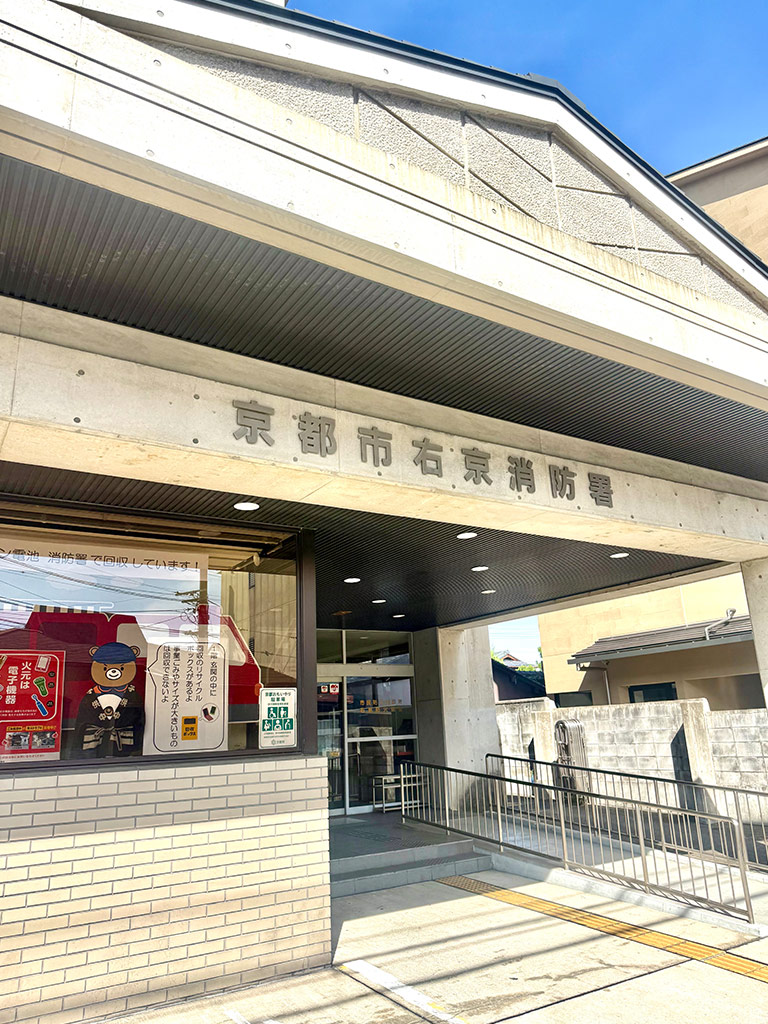 京都市右京消防署の写真