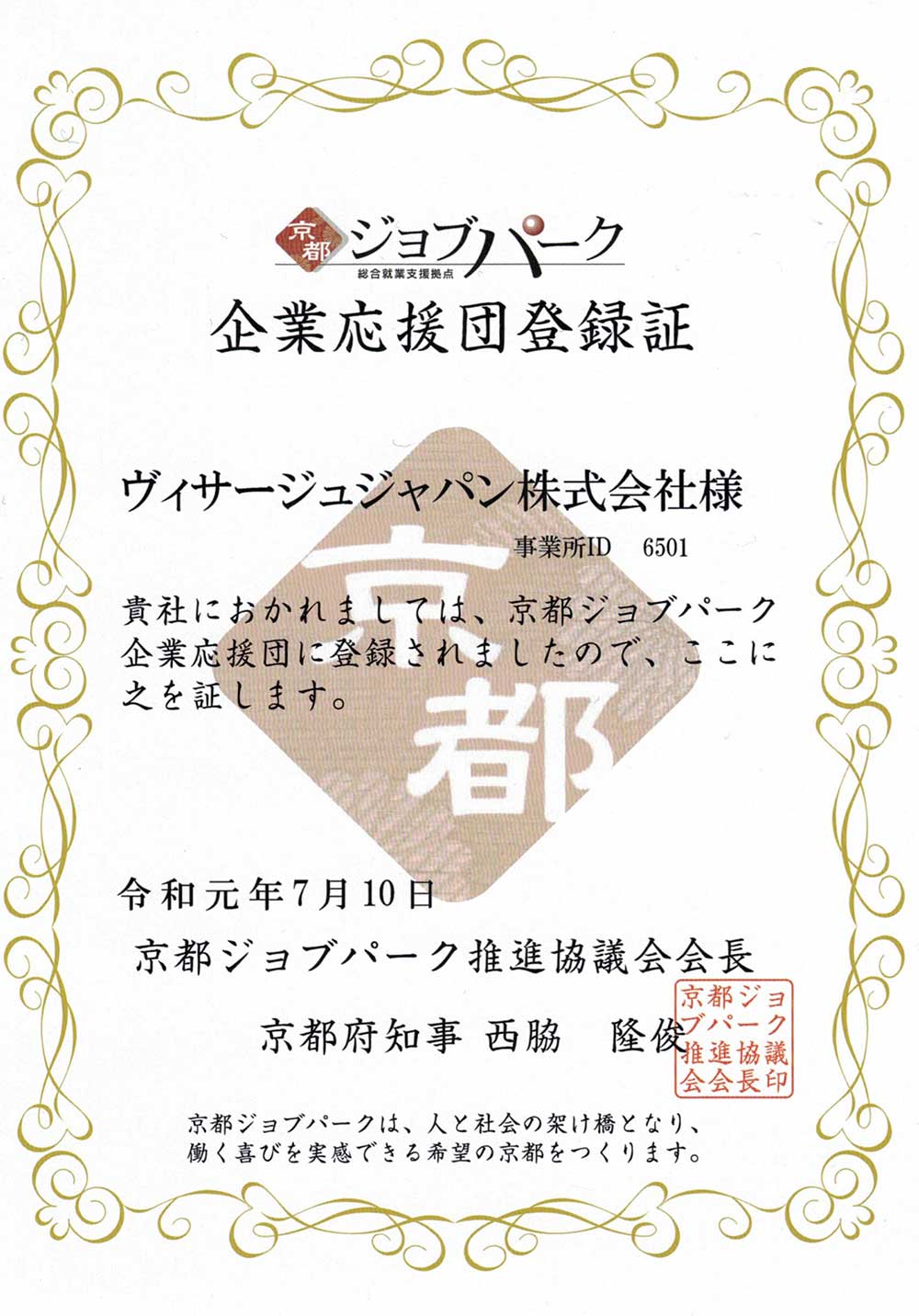 京都ジョブパーク企業応援団登録証