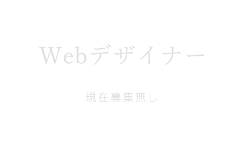 WEBデザイナー（画像作成・商品登録・企画etc）